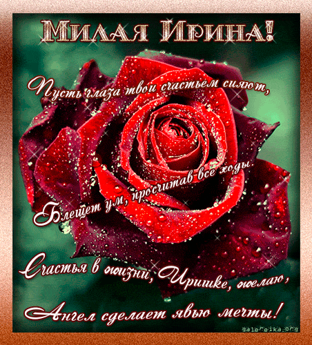 Красивая открытка ирина Красивая открытка ирина